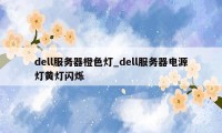 dell服务器橙色灯_dell服务器电源灯黄灯闪烁