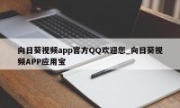 向日葵视频app官方QQ欢迎您_向日葵视频APP应用宝