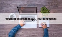 如何制作单项选择题app_自己制作选择题