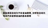 新能源混合动力汽车省油原理_分析混合动力电动汽车能够省油的基本原理