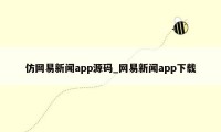 仿网易新闻app源码_网易新闻app下载