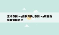 查证泰国ray面膜真伪_泰国ray银色面膜真假图对比