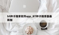 bt种子搜索软件app_BT种子搜索器最新版