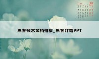 黑客技术文档排版_黑客介绍PPT