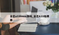 全志a33linux源码_全志A33处理器