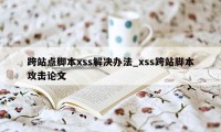 跨站点脚本xss解决办法_xss跨站脚本攻击论文