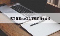 实习备案app怎么下载的简单介绍