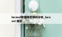 laravel数据模型源码分析_laravel 模型