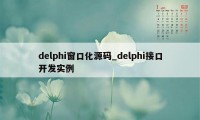 delphi窗口化源码_delphi接口开发实例