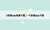 1影视app免费下载_一个影视app下载