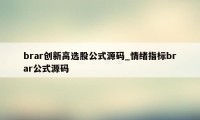 brar创新高选股公式源码_情绪指标brar公式源码