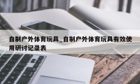 自制户外体育玩具_自制户外体育玩具有效使用研讨记录表