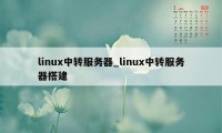 linux中转服务器_linux中转服务器搭建