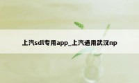 上汽sdl专用app_上汽通用武汉np