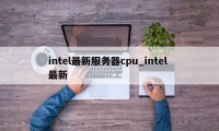 intel最新服务器cpu_intel 最新