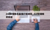 dnf按键精灵最强打怪源码_dnf按键精灵教程