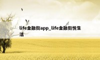 life金融街app_life金融街悦生活