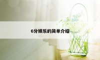 6分娱乐的简单介绍