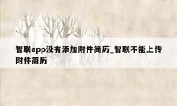 智联app没有添加附件简历_智联不能上传附件简历