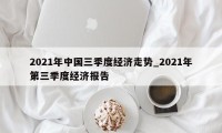 2021年中国三季度经济走势_2021年第三季度经济报告