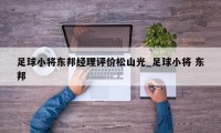 足球小将东邦经理评价松山光_足球小将 东邦