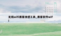 无线wifi黑客渗透工具_黑客软件wifi