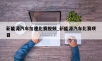 新能源汽车加速比赛视频_新能源汽车比赛项目