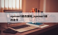 openwrt修改源码_openwrt修改命令