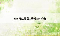 xss跨站题型_跨站xss攻击