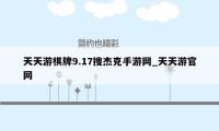 天天游棋牌9.17搜杰克手游网_天天游官网