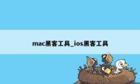 mac黑客工具_ios黑客工具