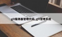 git服务器管理代码_git管理系统