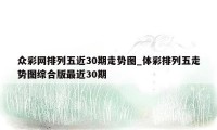 众彩网排列五近30期走势图_体彩排列五走势图综合版最近30期