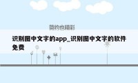 识别图中文字的app_识别图中文字的软件免费