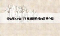 微信版7.0会打不开溯源码吗的简单介绍