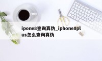 ipone8查询真伪_iphone8plus怎么查询真伪