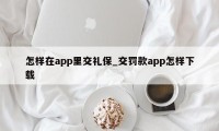 怎样在app里交礼保_交罚款app怎样下载