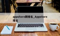 appstore刷排名_Appstore排名