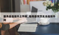 服务器连接不上外网_服务器突然无法连接外网