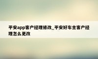 平安app客户经理修改_平安好车主客户经理怎么更改