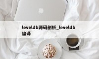 leveldb源码剖析_leveldb 编译