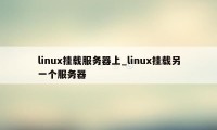 linux挂载服务器上_linux挂载另一个服务器