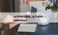 nrf24le1源码_nrf24l01 datasheet