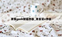 黑客geek装逼神器_黑客装x神器