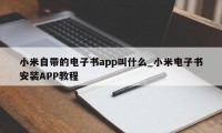 小米自带的电子书app叫什么_小米电子书安装APP教程