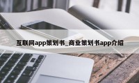 互联网app策划书_商业策划书app介绍