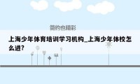 上海少年体育培训学习机构_上海少年体校怎么进?