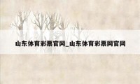 山东体育彩票官网_山东体育彩票网官网