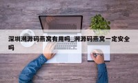 深圳溯源码燕窝有用吗_溯源码燕窝一定安全吗