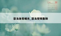 菲戈体育曝光_菲戈视频集锦